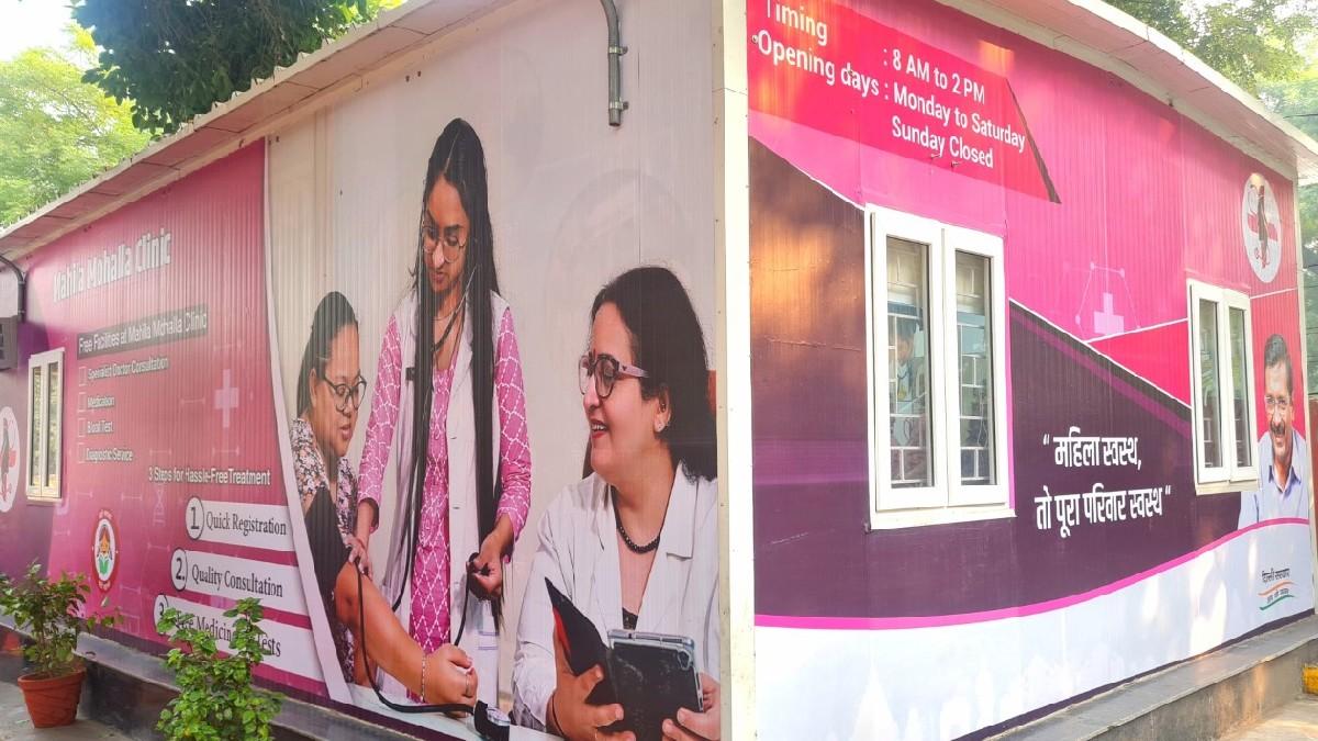 दिल्ली में खुला पहला महिला मोहल्ला क्लीनिक