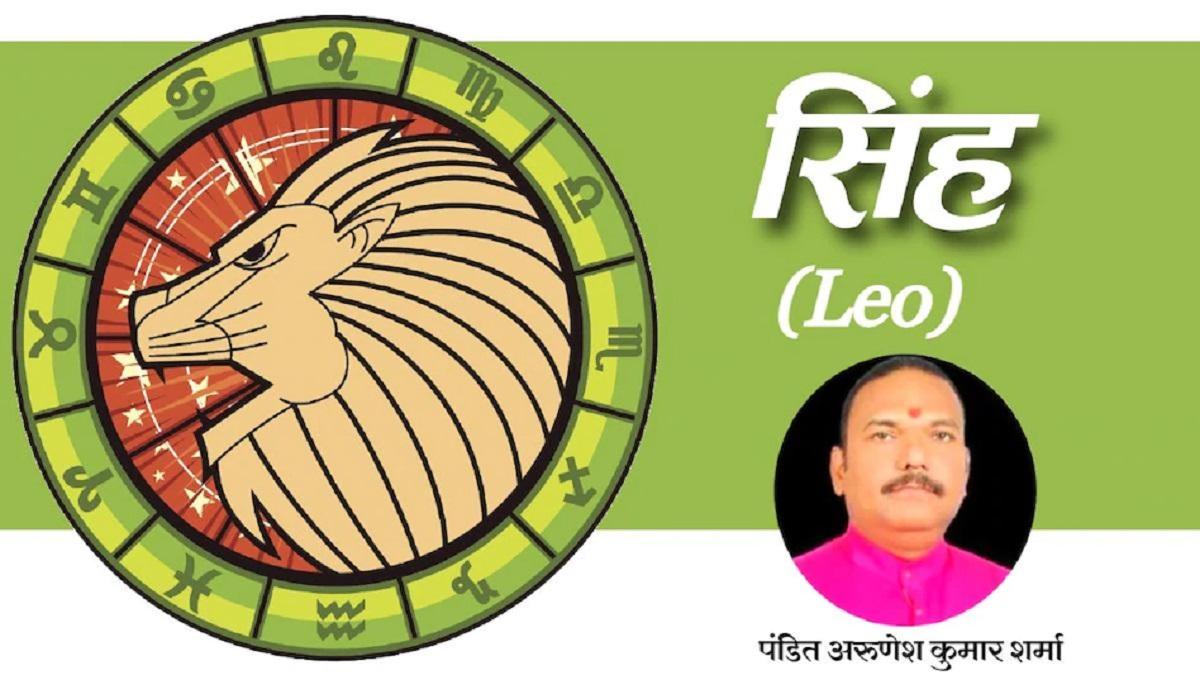 आज का सिंह राशिफल