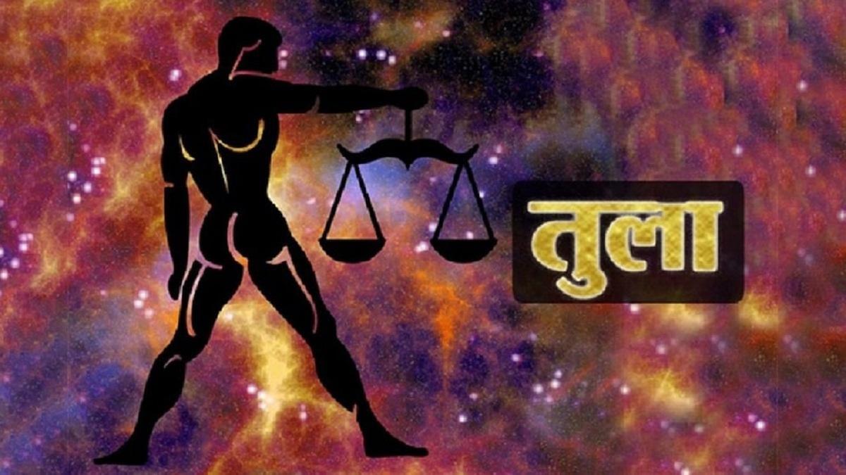 आज का तुला राशिफल