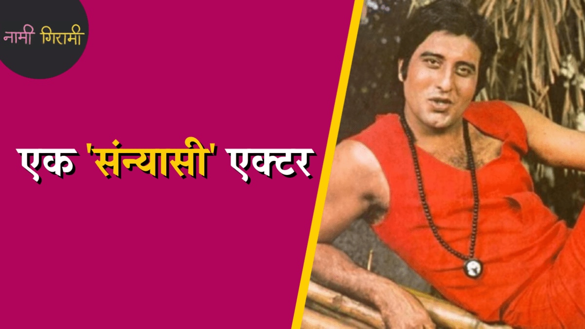 नामी गिरामी