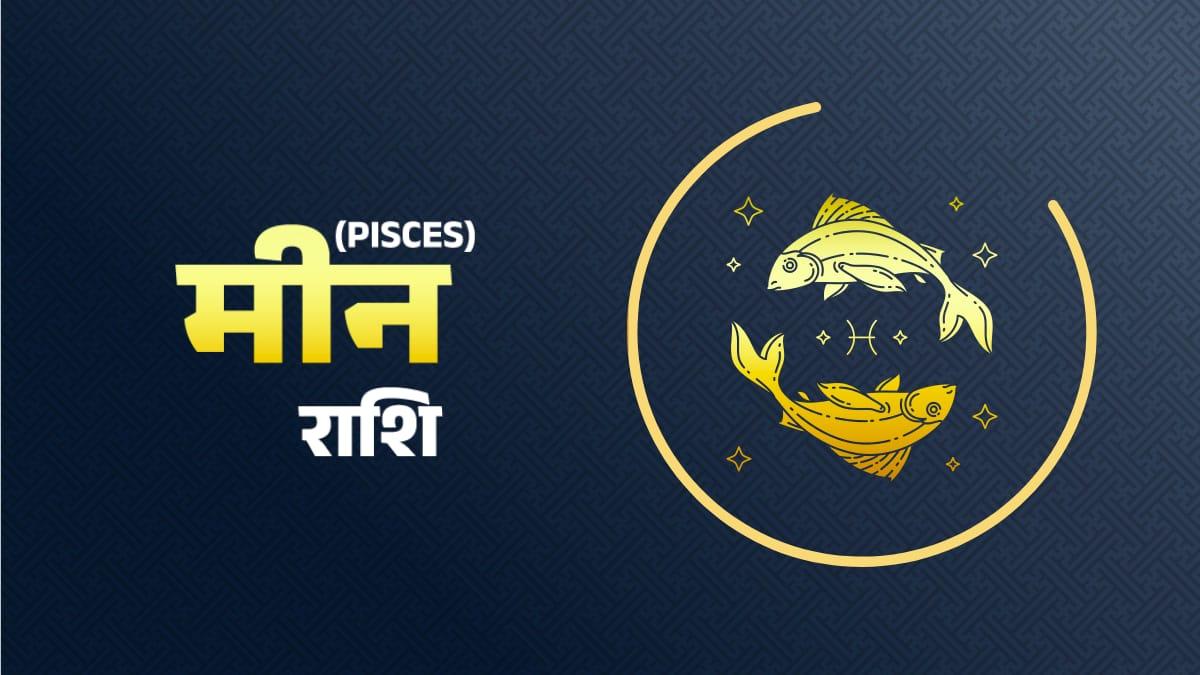 Pisces Horoscope 29 november 2022: मीन राशि वालों के लिए आज कैसा रहेगा दिन?