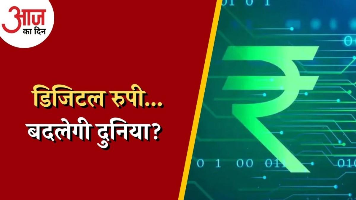 आज लॉन्च हो रही है डिजिटल करेंसी, UPI पेमेंट एप्स पर क्या असर पड़ेगा? : आज का दिन, 1 दिसंबर