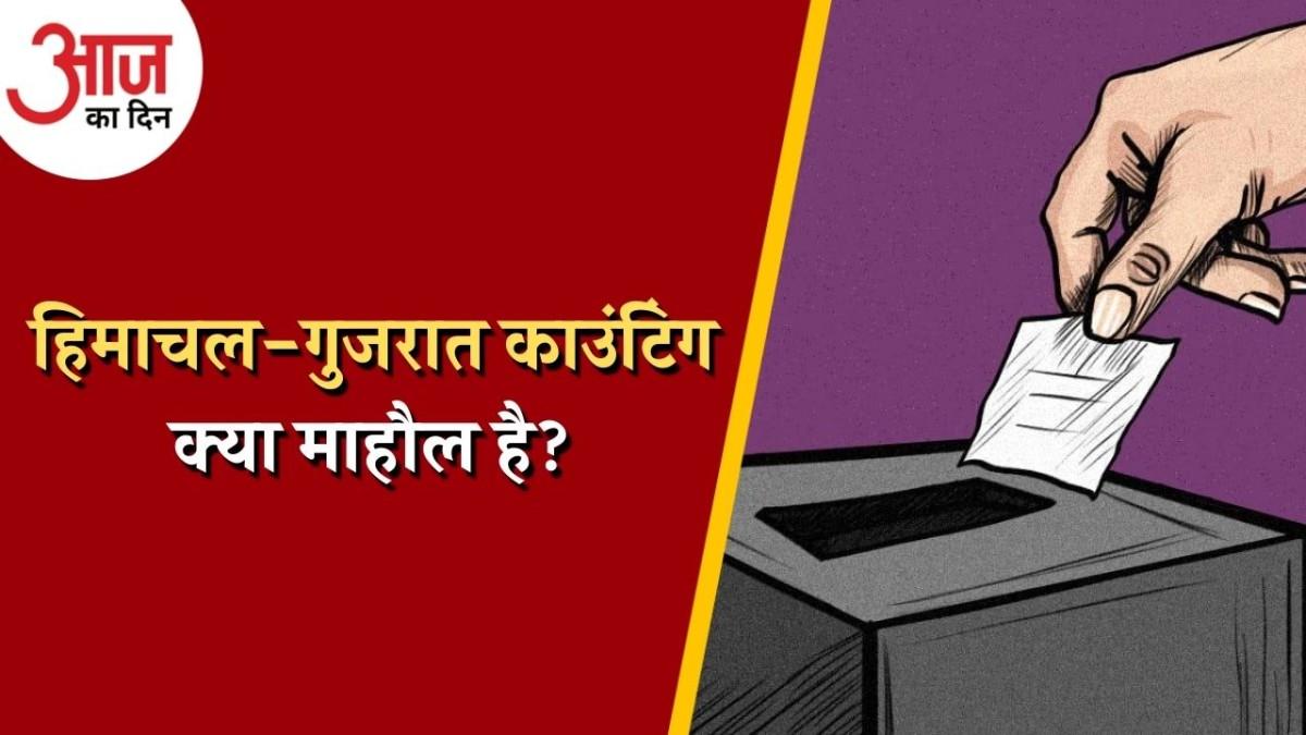 हिमाचल-गुजरात के नतीजे चौंकाएंगे या एग्जिट पोल्स सही साबित होंगे?