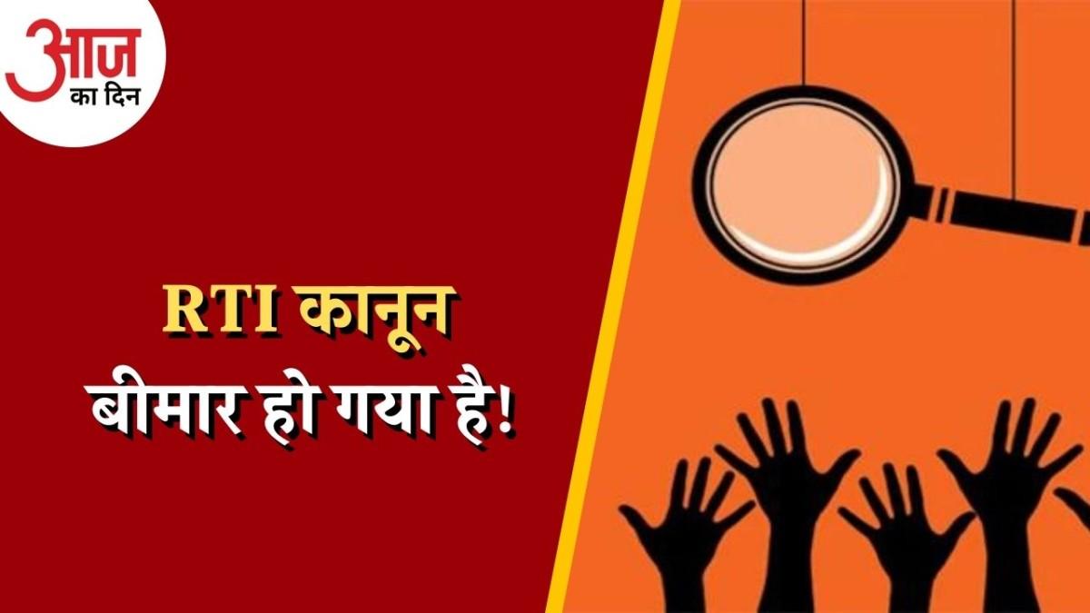RTI कानून सिस्टम का शिकार हुआ या राजनीति का? : आज का दिन, 23 दिसंबर