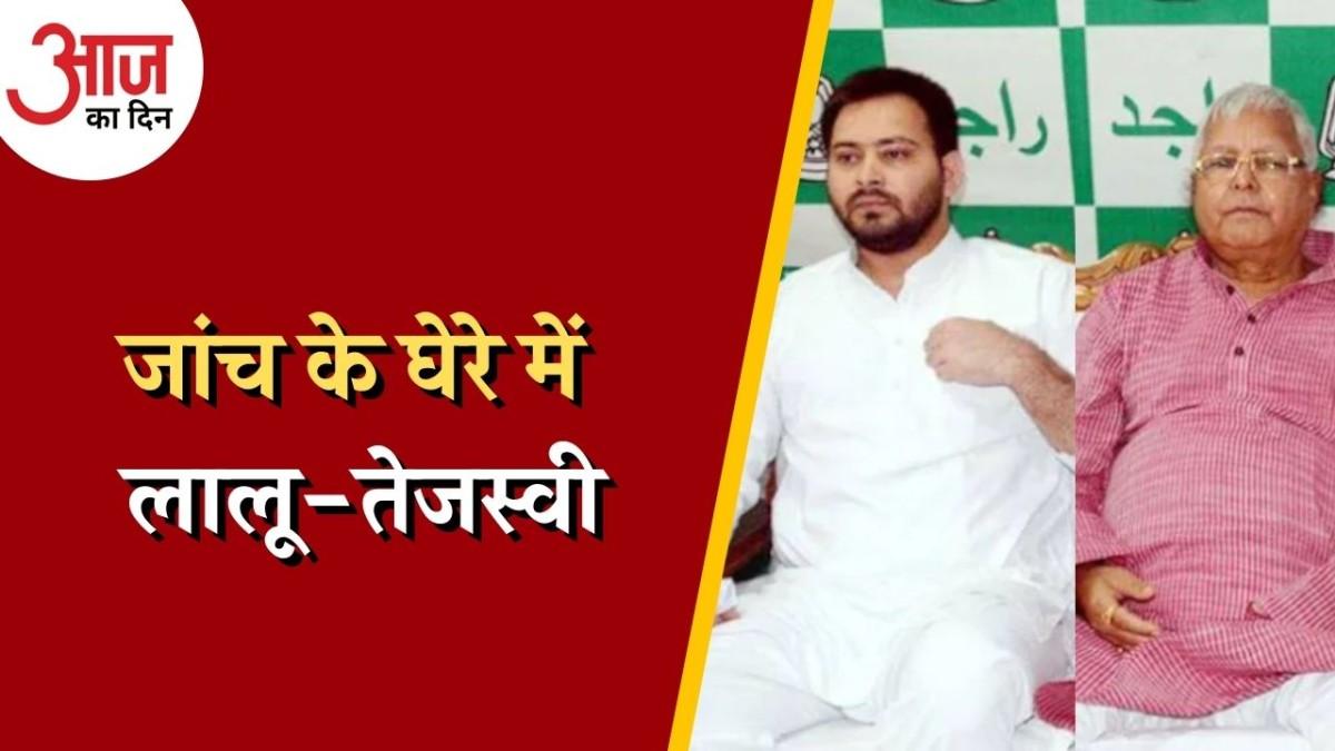 लालू यादव के ख़िलाफ लगे भ्रष्टाचार मामले में तेजस्वी का नाम क्यों आया?
