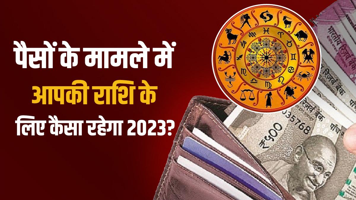 जानें, आर्थिक मोर्चे पर आपकी राशि के लिए कैसा रहने वाला है साल 2023