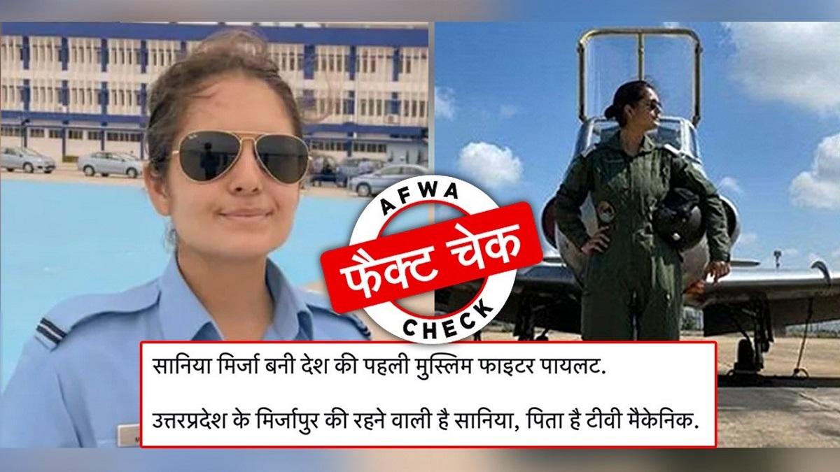  सानिया बन सकती हैं पहली मुस्लिम महिला फाइटर पायलट, लेकिन ये तस्वीरें उनकी नहीं हैं