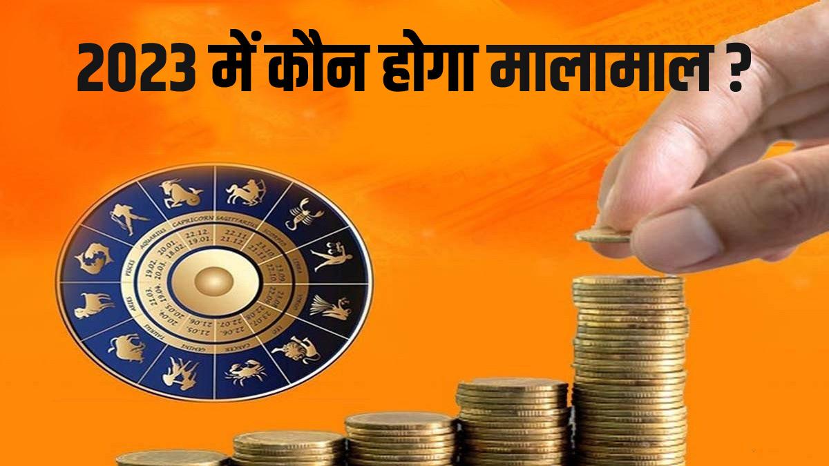 Rashifal 2023: नए साल में इन 4 राशियों को होगा खूब धन लाभ, इस एक राशि के लोग रहें सावधान
