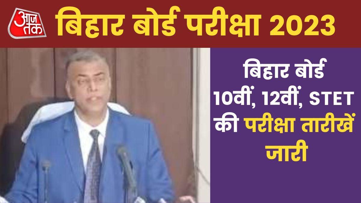 Bihar Board Exam 2023 Dates Out: हो गया ऐलान! इस दिन से शुरू होंगी बिहार बोर्ड 10वीं, 12वीं की परीक्षाएं
