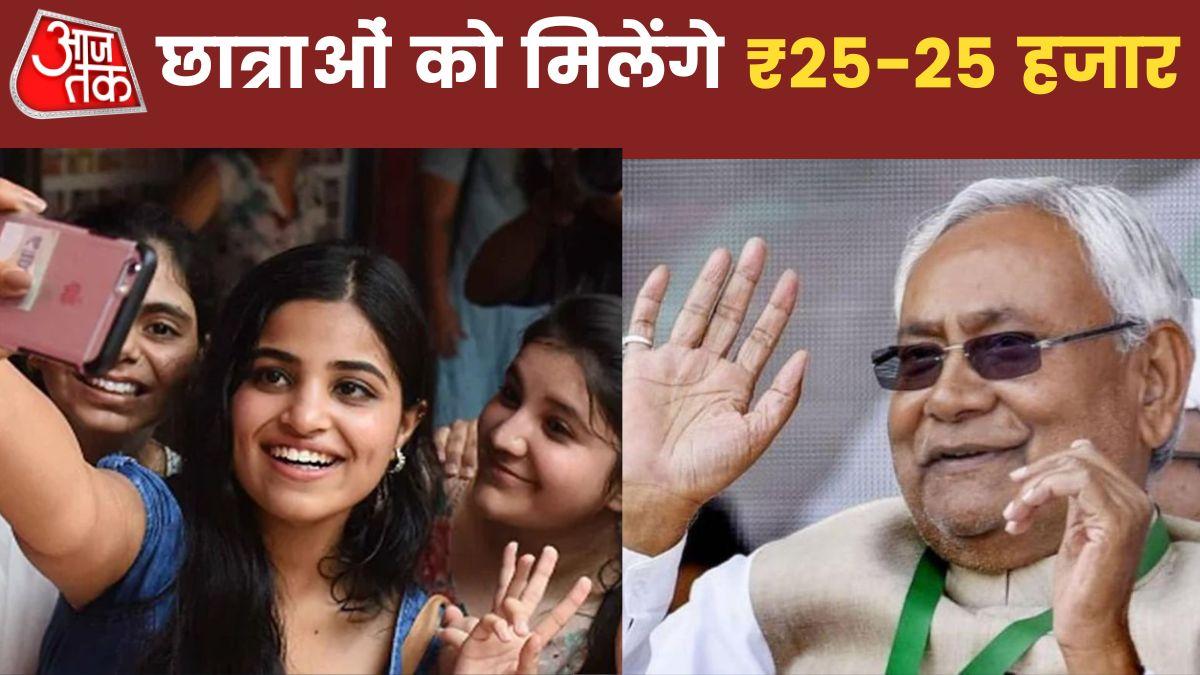 2 लाख से ज्यादा छात्राओं को 25-25 हजार रुपये देगी बिहार सरकार, जानिए पूरी डिटेल