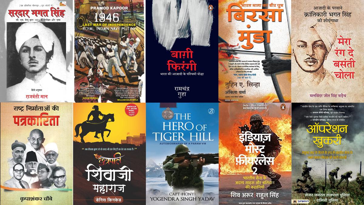  साहित्य तक बुक कैफे टॉप 10 'देशभक्ति' की पुस्तकें