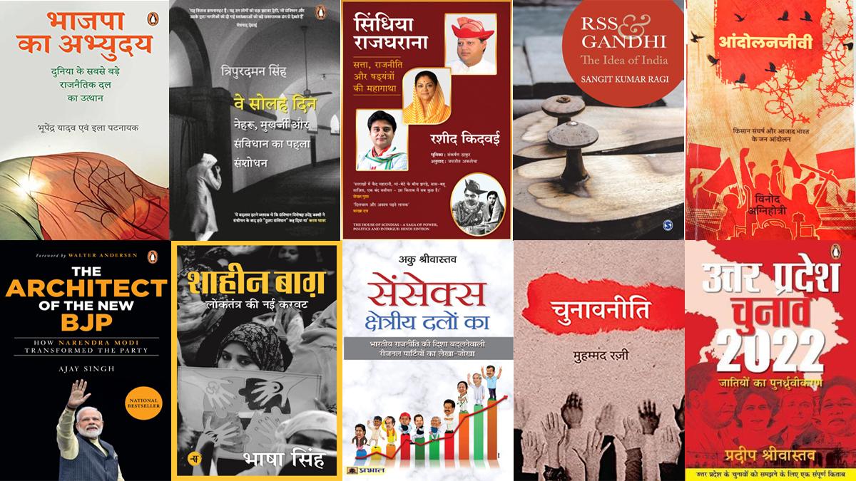 साहित्य तक 'बुक कैफे टॉप 10': 'राजनीति' श्रेणी