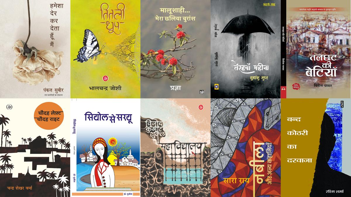 साहित्य तक 'बुक कैफे-टॉप 10' साल 2022 के श्रेष्ठ 'कहानी-संग्रह' 