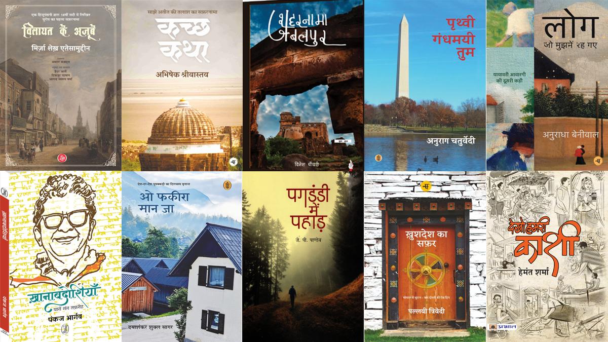 साहित्य तक बुक कैफे टॉप 10 में 'यात्रा वृतांत-संस्मरण'