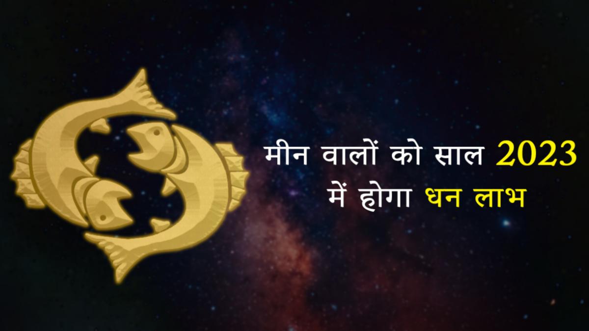 मीन राशिफल 2023