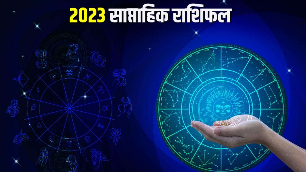 2023 साप्ताहिक राशिफल