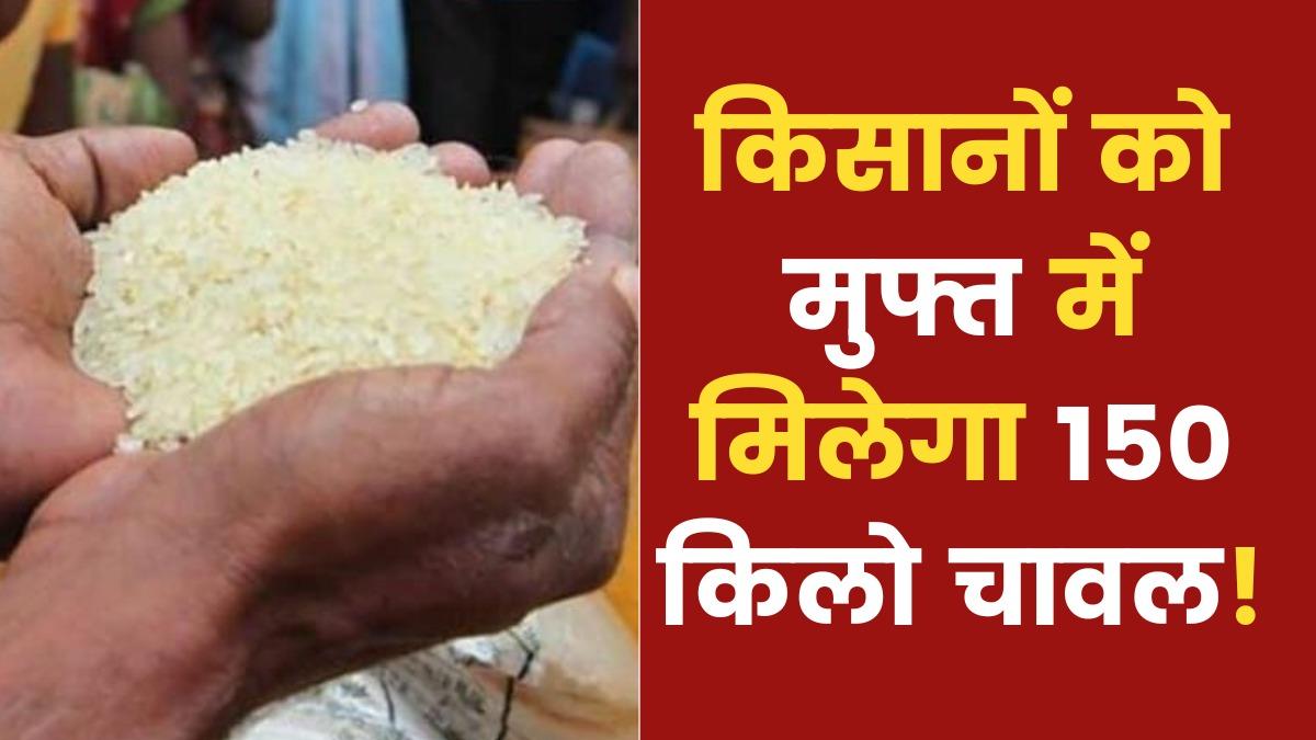 Government Scheme: किसानों के लिए खुशखबरी! फ्री में 150 किलो चावल देगी यह राज्य सरकार