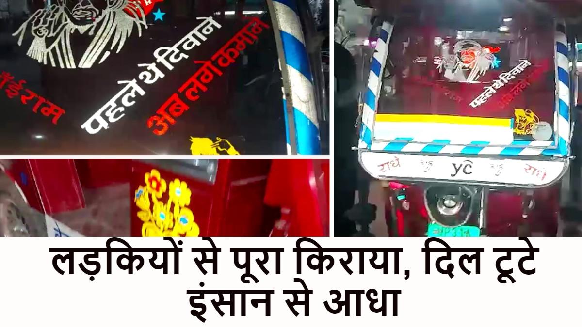 प्यार में धोखा खाए युवक ने खरीदा ई-रिक्शा. 