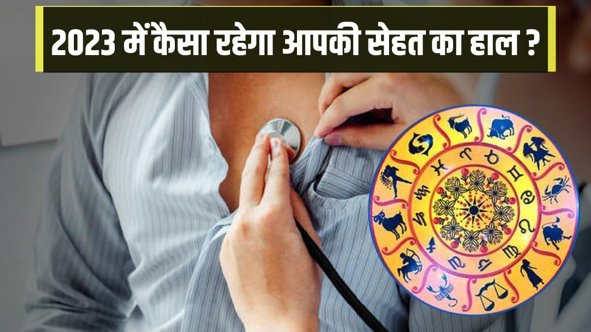 साल 2023 में इन 6 राशि वालों को स्वास्थ्य के मार्चे पर होगा लाभ (Photo: Getty Images)