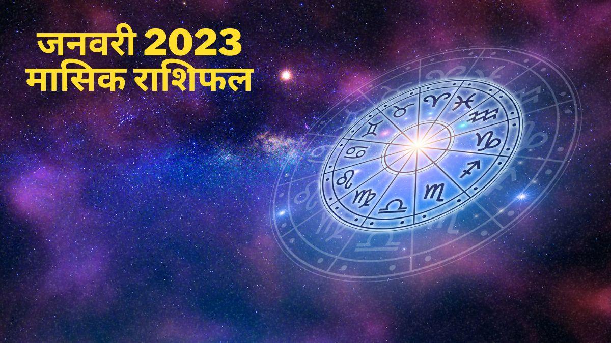 जनवरी 2023 मासिक राशिफल