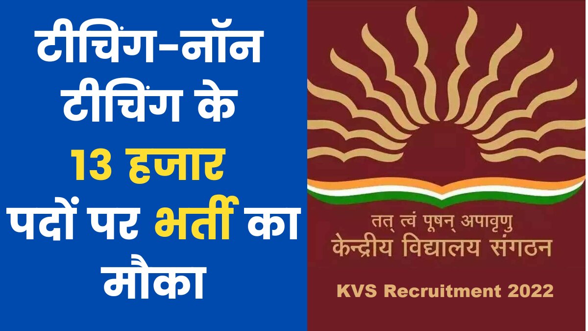 KVS Recruitment 2022