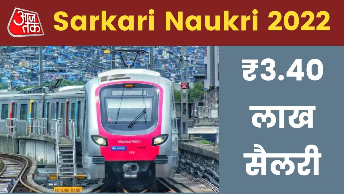 Mumbai Metro Rail MMRCL Recruitment 2022: 18 जनवरी 2023 तक करें आवेदन