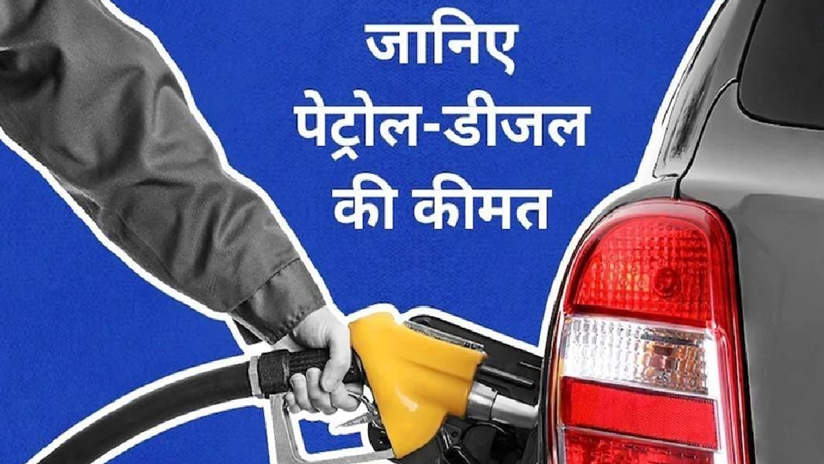 Petrol-Diesel Price: पेट्रोल-डीजल की कीमतें हुईं अपडेट, जल्द चेक करें अपने शहर का रेट