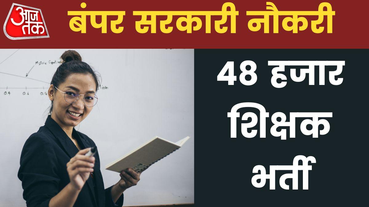 Rajasthan 48000 Teacher Recruitment: 21 दिसंबर से शुरू होंगे आवेदन