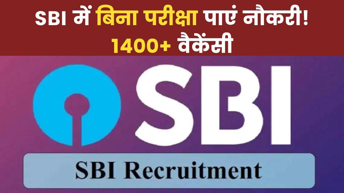 SBI Recruitment 2022: 10 जनवरी 2023 तक कर सकते हैं ऑनलाइन आवेदन