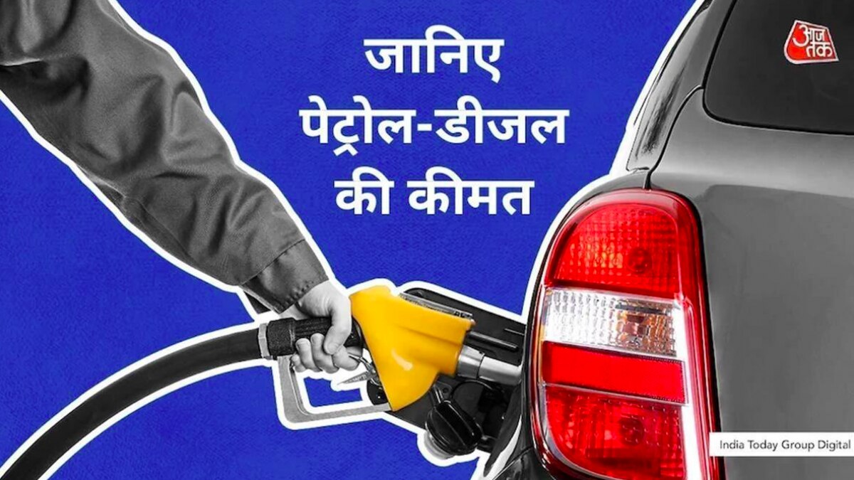 Petrol Diesel Price Today: पेट्रोल-डीजल की कीमतें आज हुआ बदलाव? जानें आज का रेट