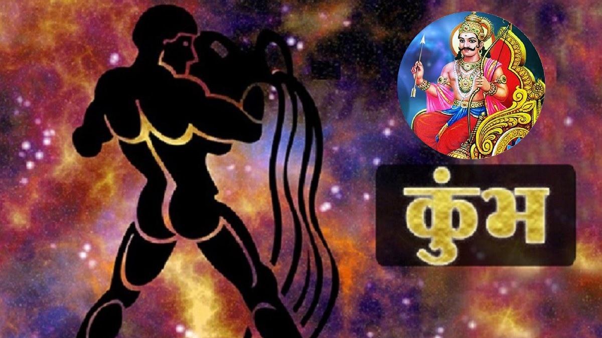 जानें, कुंभ राशि में शनि का गोचर इस राशि के जातकोंं के लिए कैसा रहने वाला है