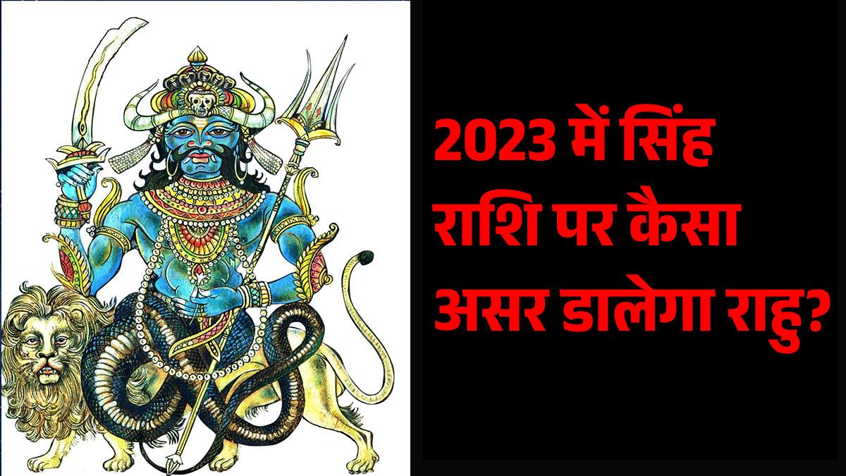 जानें, नए साल 2023 में सिंह राशि वालों को कैसे परिणाम देगा राहु