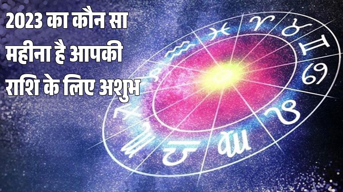 जाने, नए साल 2023 का कौन सा महीना आपकी राशि के लिए रहेगा सबसे ज्यादा अशुभ