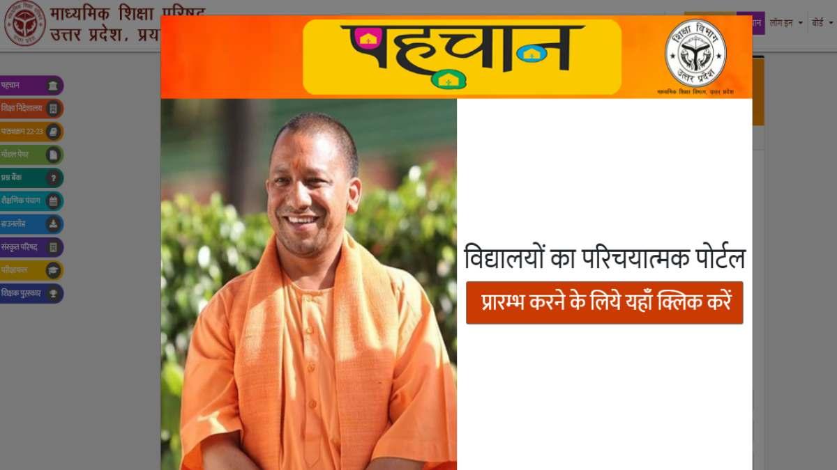 UP Board का नया लिंक 'पहचान'