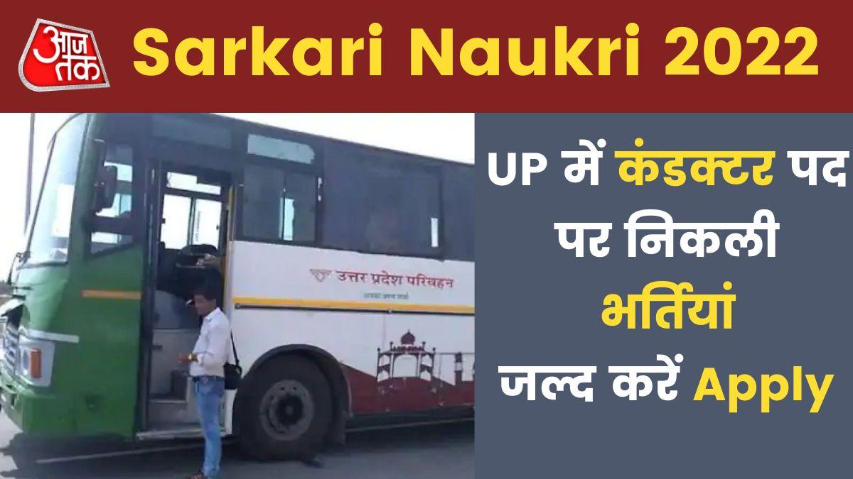 UPSRTC Recruitment 2022