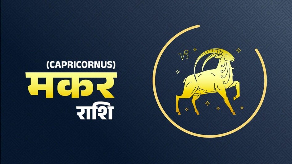 आज 03 दिसंबर 2022 का मकर राशिफल (Capricorn Horoscope): नए लोगों से बढ़ेगा संपर्क, मोक्षदा एकादशी के दिन करें ये खास उपाय - Capricorn daily horoscope 03 december 2022 aaj ka Makar