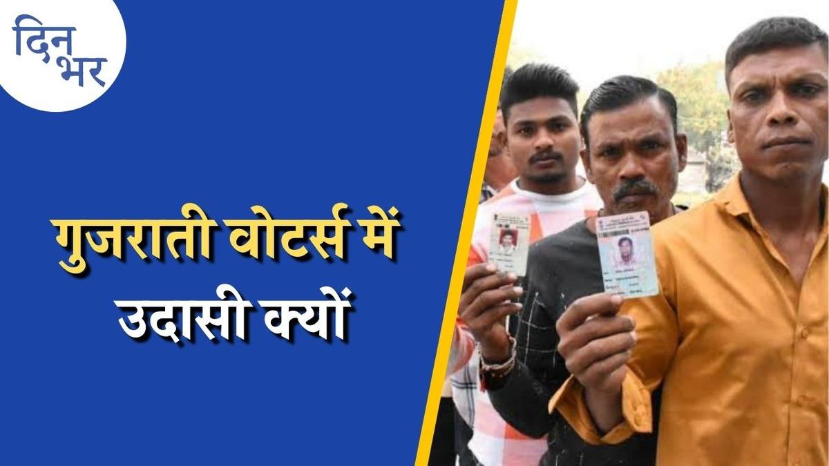 गुजरात में कम वोटिंग ने किसका खेल बिगाड़ दिया?: दिन भर, 1 दिसंबर