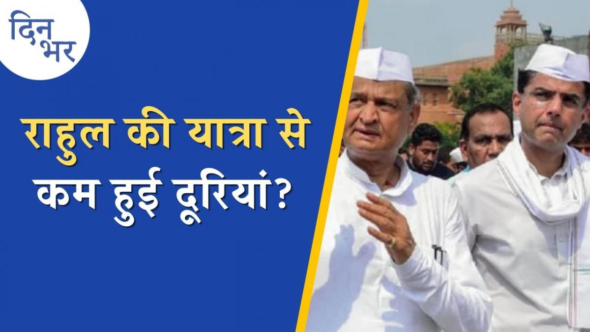 अपनी यात्रा से राजस्थान में कांग्रेस को कितना जोड़ पाए राहुल: दिन भर, 16 दिसंबर