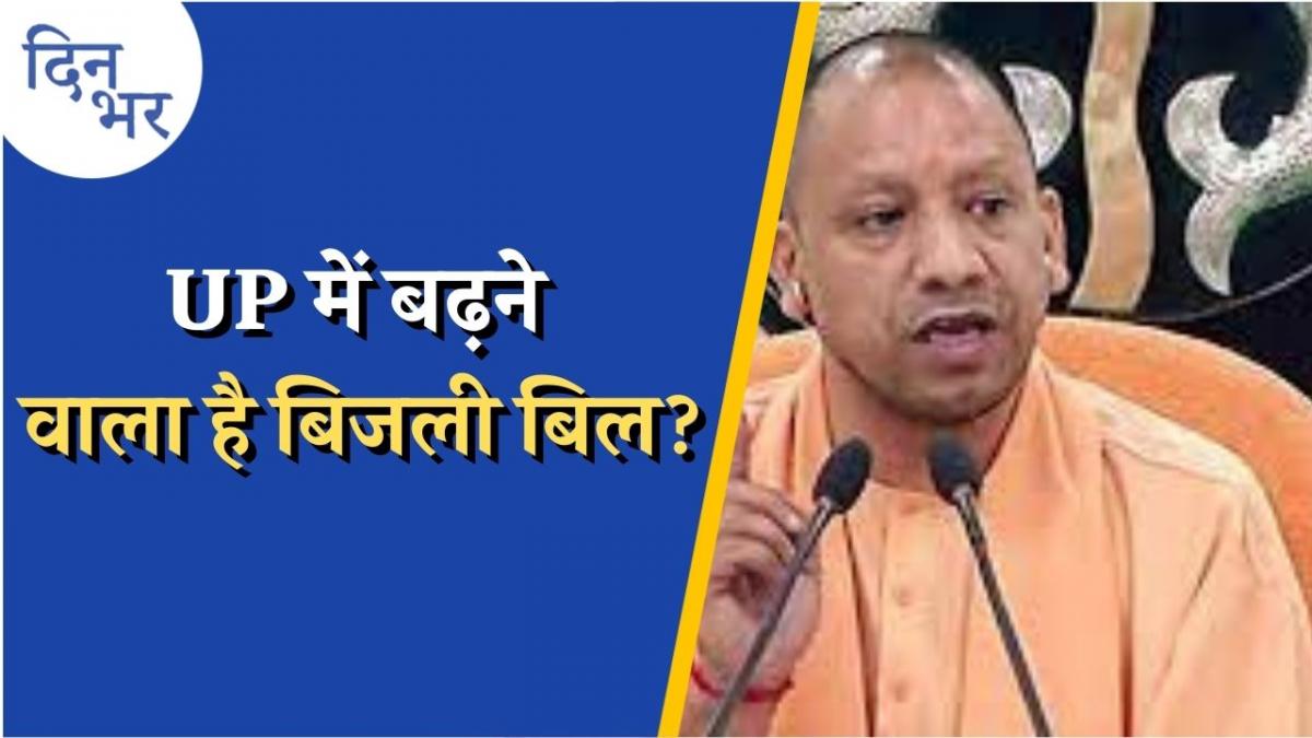 सबसे महंगी बिजली देने वाला राज्य बन जाएगा उत्तर प्रदेश?: दिन भर, 10 जनवरी