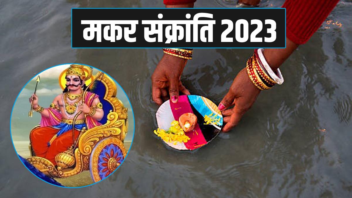 मकर संक्रांति पर ये उपाय करने से दूर होंगे राहु-शनि के दोष