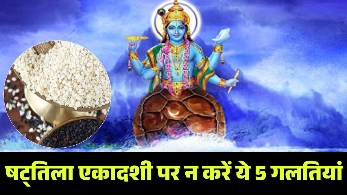 Shattila Ekadashi 2023: कल मनाई जाएगी षट्तिला एकादशी, इस दिन भूलकर भी न करें ये 5 गलतियां