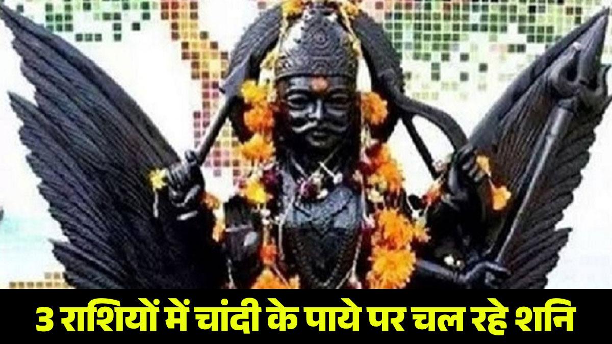 Shani Gochar 2023 इन 3 राशियों में चांदी के पाये पर चल रहे शनि, बढ़