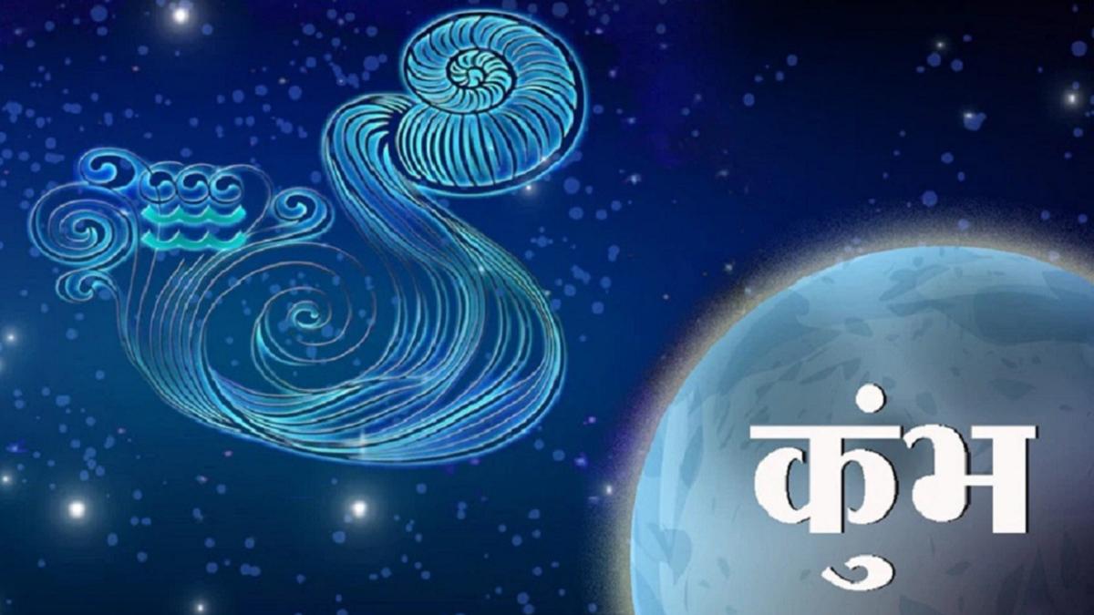 Aquarius Horoscope 11 january 2023: कुंभ राशि वालों के लिए आज कैसा रहेगा दिन?