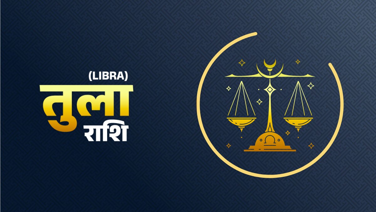 Libra Horoscope 07 january 2023: तुला राशि वालों के लिए आज कैसा रहेगा दिन?