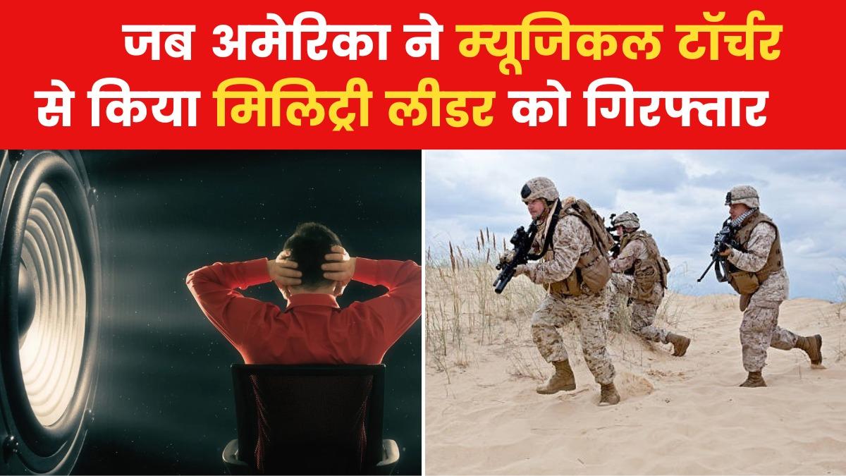 Musical Torture to Capture Panama Military Leader