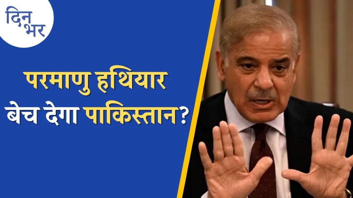 पहले परमाणु तकनीक बेचता रहा है पाकिस्तान, इस बार एटम बम बेचेगा?: दिन भर, 23 जनवरी