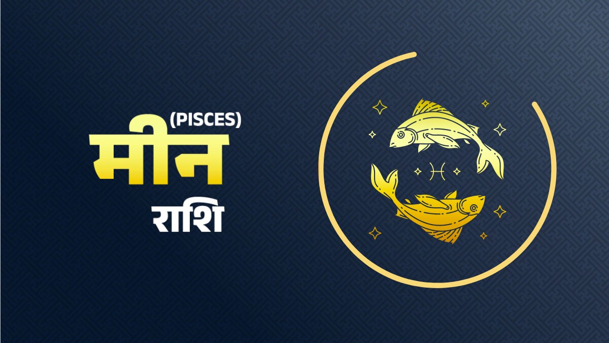 Pisces Horoscope 07 january 2023: मीन राशि वालों के लिए आज कैसा रहेगा दिन?