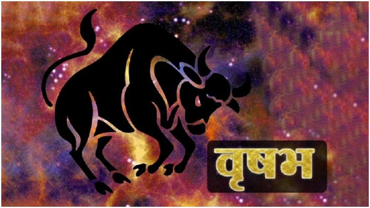 जानें कैसा रहेगा वृष राशिवालों का आज का दिन