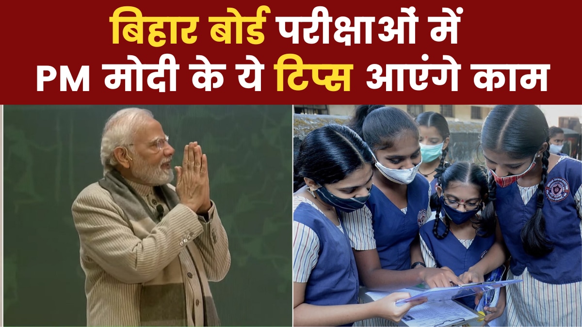 BSEB 12th Exam 2023: बिहार बोर्ड इंटरमीडिएट परीक्षाएं कल से शुरू, PM मोदी के ये टिप्‍स आएंगे काम