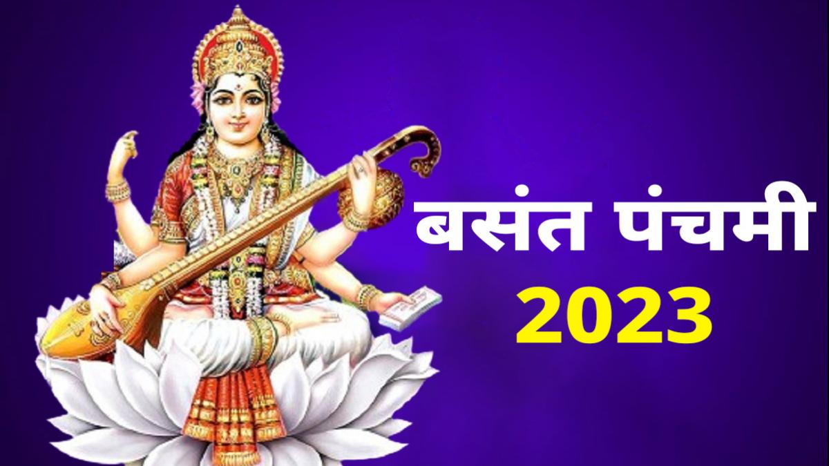 Basant Panchami 2023: बसंत पंचमी पर एक नहीं चार-चार शुभ योग, जानें मुहूर्त और पूजन विधि